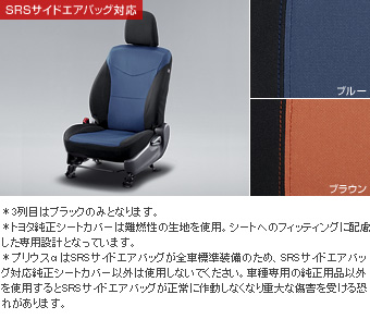 ドレスアップシート(１，２列目用　ブルー)(３列目用　ブラック)(１，２列目用　ブラウン)